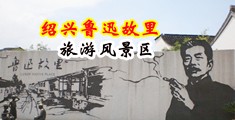 亚洲淫女性爱80p中国绍兴-鲁迅故里旅游风景区